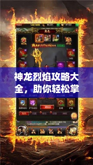 神龙烈焰攻略大全,助你轻松掌握游戏秘籍!