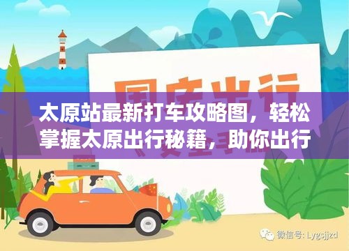 太原站最新打车攻略图,轻松掌握太原出行秘籍,助你出行无忧!