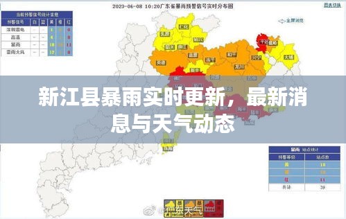 新江县暴雨实时更新,最新消息与天气动态