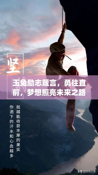 玉兔励志箴言,勇往直前,梦想照亮未来之路