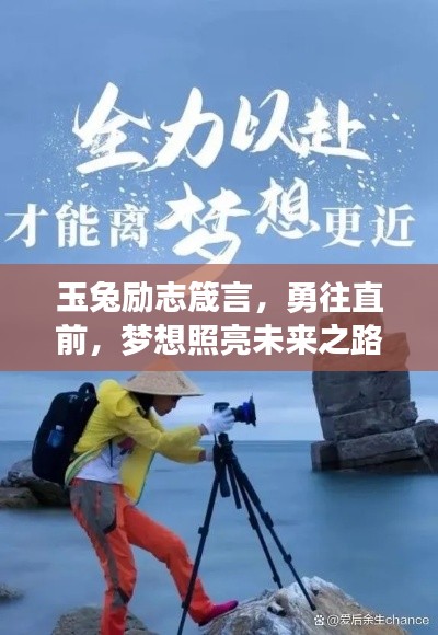 玉兔励志箴言,勇往直前,梦想照亮未来之路