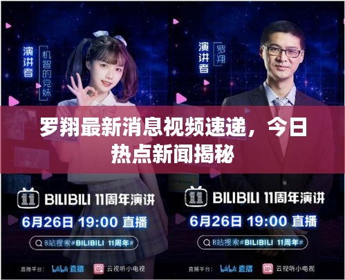 罗翔最新消息视频速递,今日热点新闻揭秘