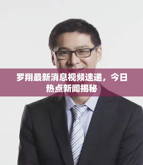 罗翔最新消息视频速递,今日热点新闻揭秘
