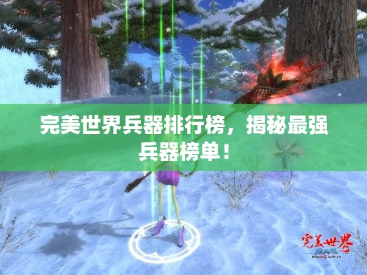 完美世界兵器排行榜,揭秘最强兵器榜单!