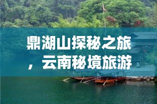 鼎湖山探秘之旅,云南秘境旅游攻略