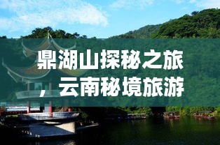 鼎湖山探秘之旅,云南秘境旅游攻略