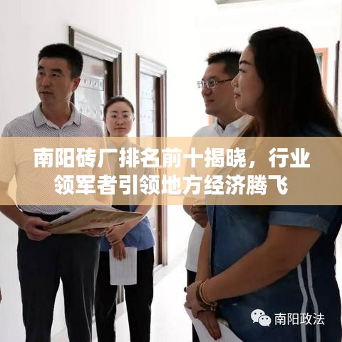 南阳砖厂排名前十揭晓,行业领军者引领地方经济腾飞