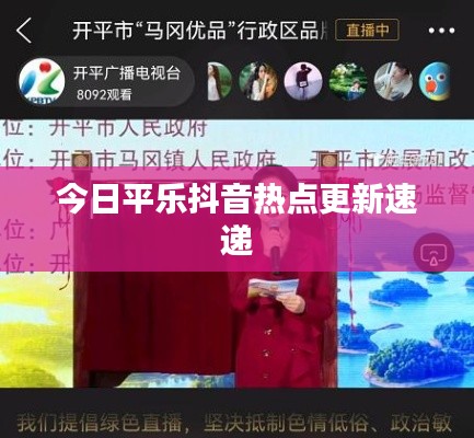 今日平乐抖音热点更新速递