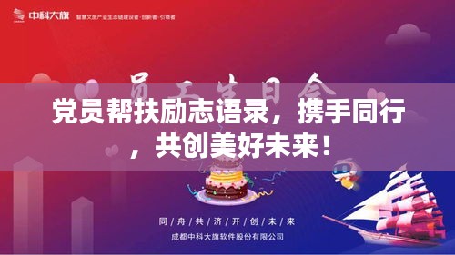 党员帮扶励志语录,携手同行,共创美好未来!