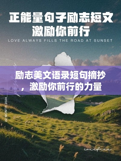 励志美文语录短句摘抄,激励你前行的力量