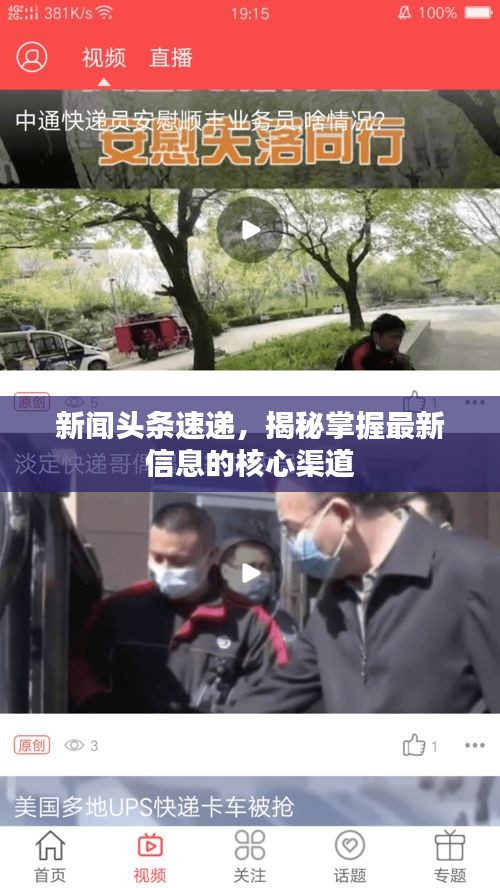 新闻头条速递,揭秘掌握最新信息的核心渠道