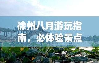 徐州八月游玩指南,必体验景点全攻略!