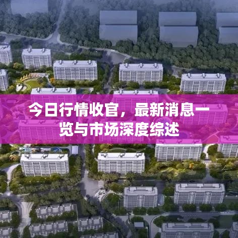 今日行情收官,最新消息一览与市场深度综述