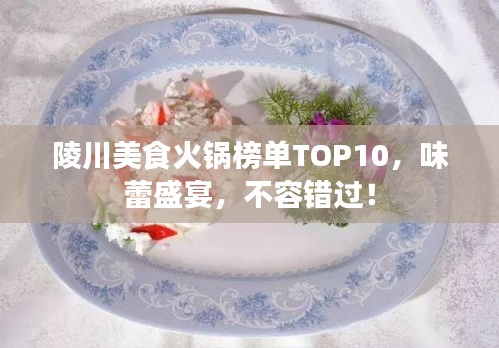 陵川美食火锅榜单TOP10，味蕾盛宴，不容错过！