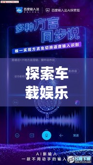 探索车载娱乐新境界,车载DJ视频百度收录精选推荐!