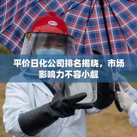 平价日化公司排名揭晓，市场影响力不容小觑