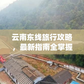 云南东线旅行攻略,最新指南全掌握