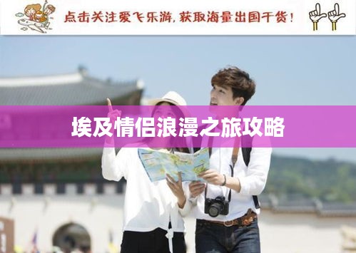 埃及情侣浪漫之旅攻略