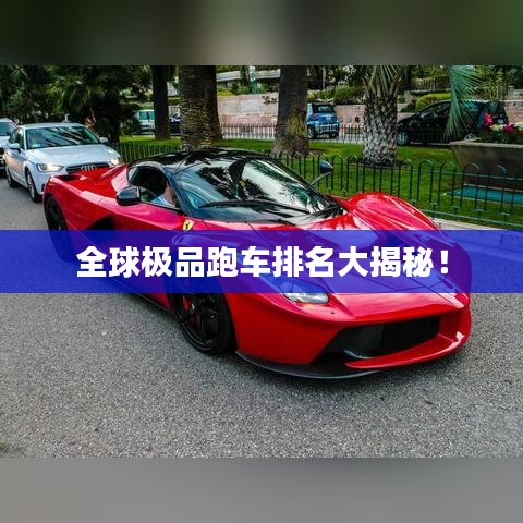 全球极品跑车排名大揭秘!