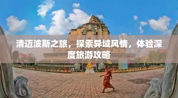 清迈波斯之旅,探索异域风情,体验深度旅游攻略