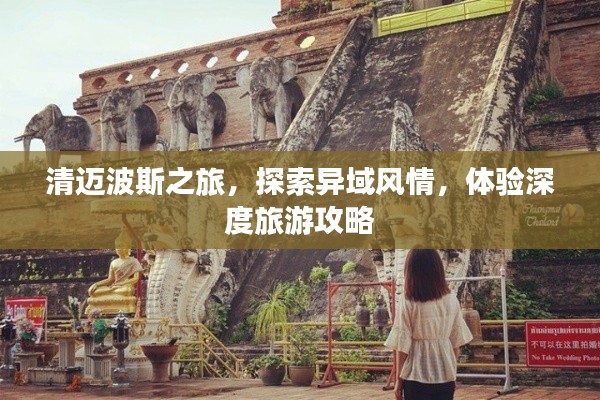 清迈波斯之旅,探索异域风情,体验深度旅游攻略