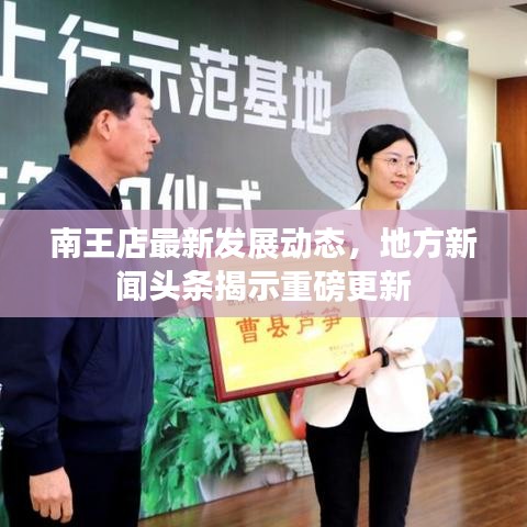 南王店最新发展动态,地方新闻头条揭示重磅更新
