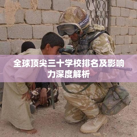 全球顶尖三十学校排名及影响力深度解析