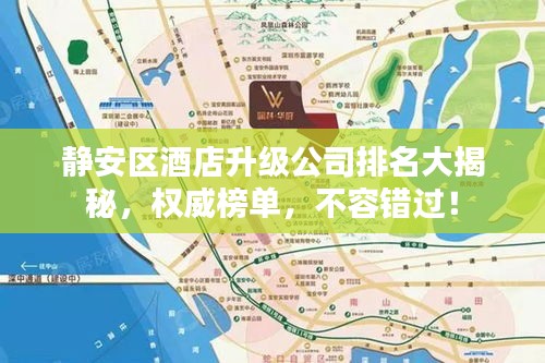 静安区酒店升级公司排名大揭秘,权威榜单,不容错过!