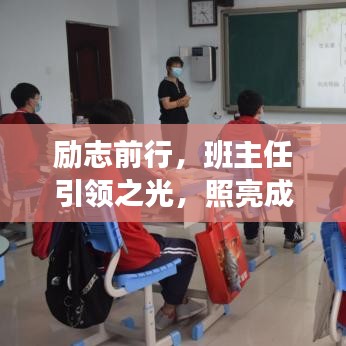 励志前行,班主任引领之光,照亮成长之路!