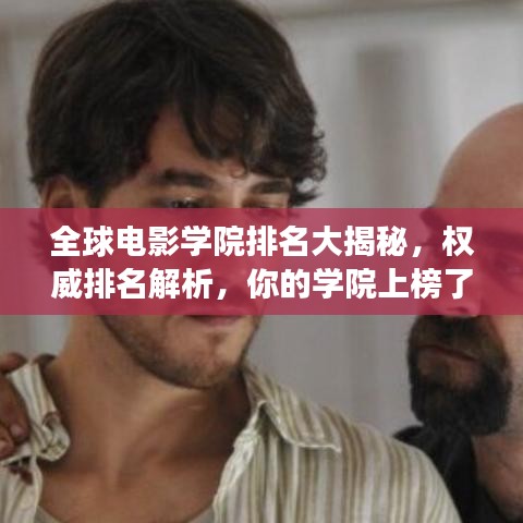 全球电影学院排名大揭秘,权威排名解析,你的学院上榜了吗?