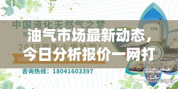 油气市场最新动态,今日分析报价一网打尽