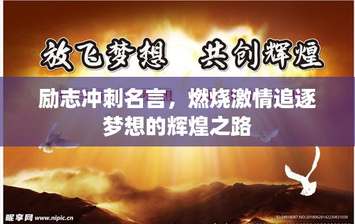 励志冲刺名言,燃烧激情追逐梦想的辉煌之路