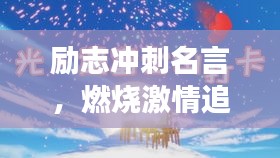 励志冲刺名言,燃烧激情追逐梦想的辉煌之路