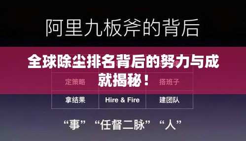 全球除尘排名背后的努力与成就揭秘!