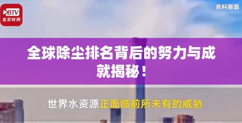 全球除尘排名背后的努力与成就揭秘!