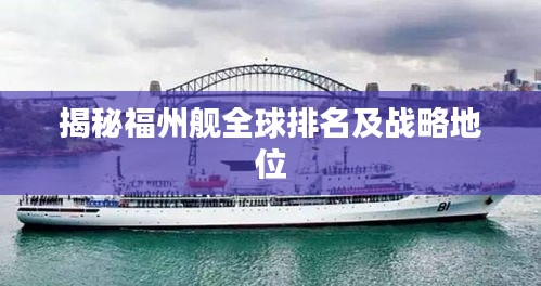 揭秘福州舰全球排名及战略地位