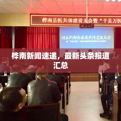 桦南新闻速递,最新头条报道汇总