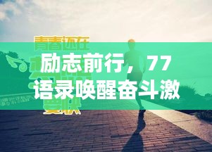 励志前行,77语录唤醒奋斗激情