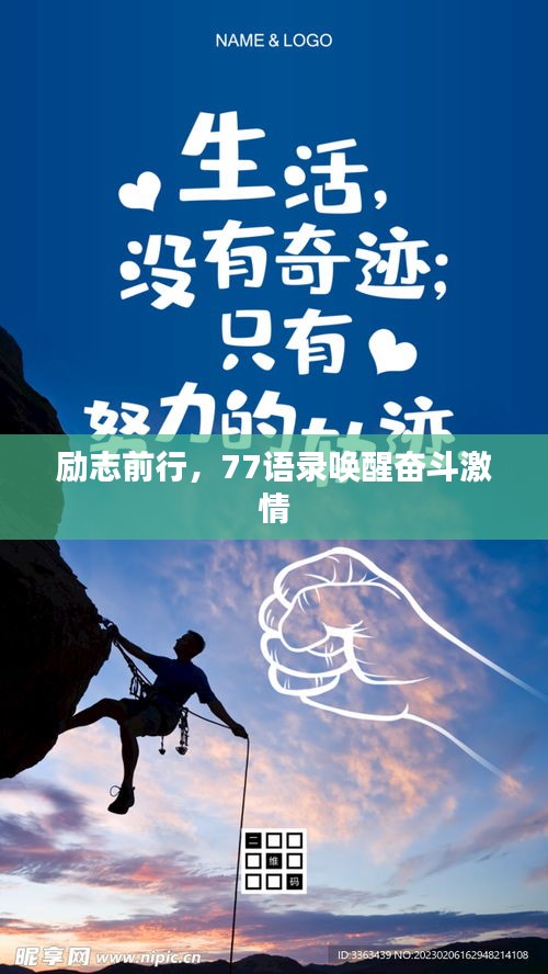 励志前行,77语录唤醒奋斗激情