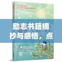 励志书籍摘抄与感悟,点亮梦想灯塔的启示