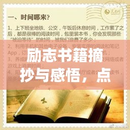 励志书籍摘抄与感悟,点亮梦想灯塔的启示