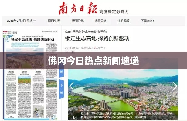 佛冈今日热点新闻速递