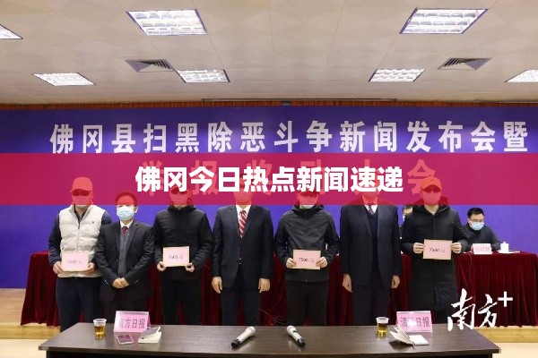佛冈今日热点新闻速递