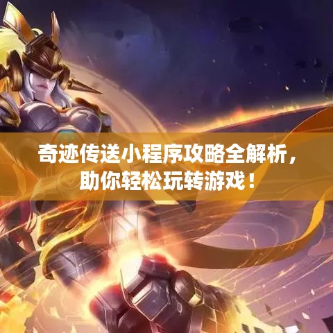 奇迹传送小程序攻略全解析,助你轻松玩转游戏!