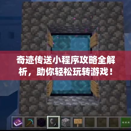 奇迹传送小程序攻略全解析,助你轻松玩转游戏!