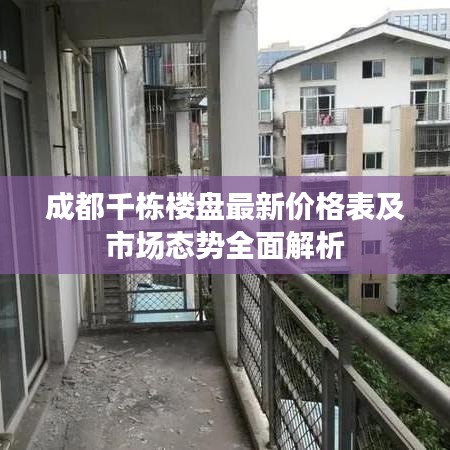 成都千栋楼盘最新价格表及市场态势全面解析