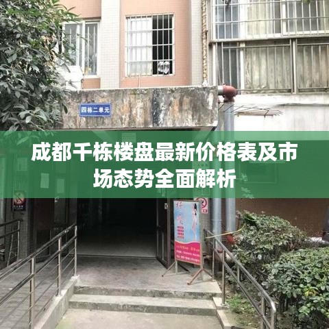 成都千栋楼盘最新价格表及市场态势全面解析