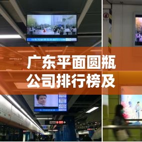 广东平面圆瓶公司排行榜及行业影响力分析