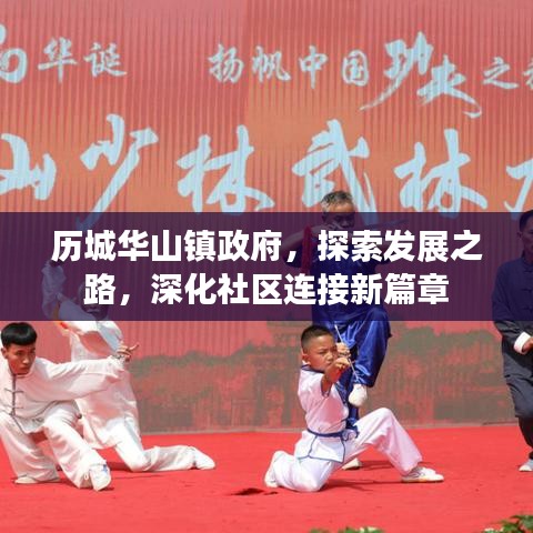 历城华山镇政府,探索发展之路,深化社区连接新篇章
