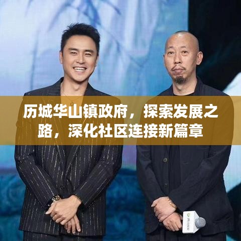 历城华山镇政府,探索发展之路,深化社区连接新篇章